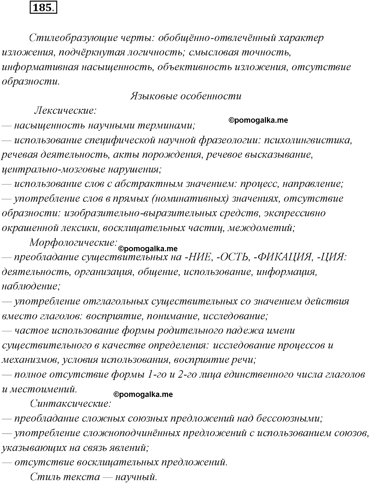 упражнение №185 русский язык 10 класс Гусарова 2021 год