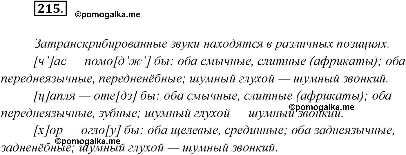 упражнение №215 русский язык 10 класс Гусарова 2021 год