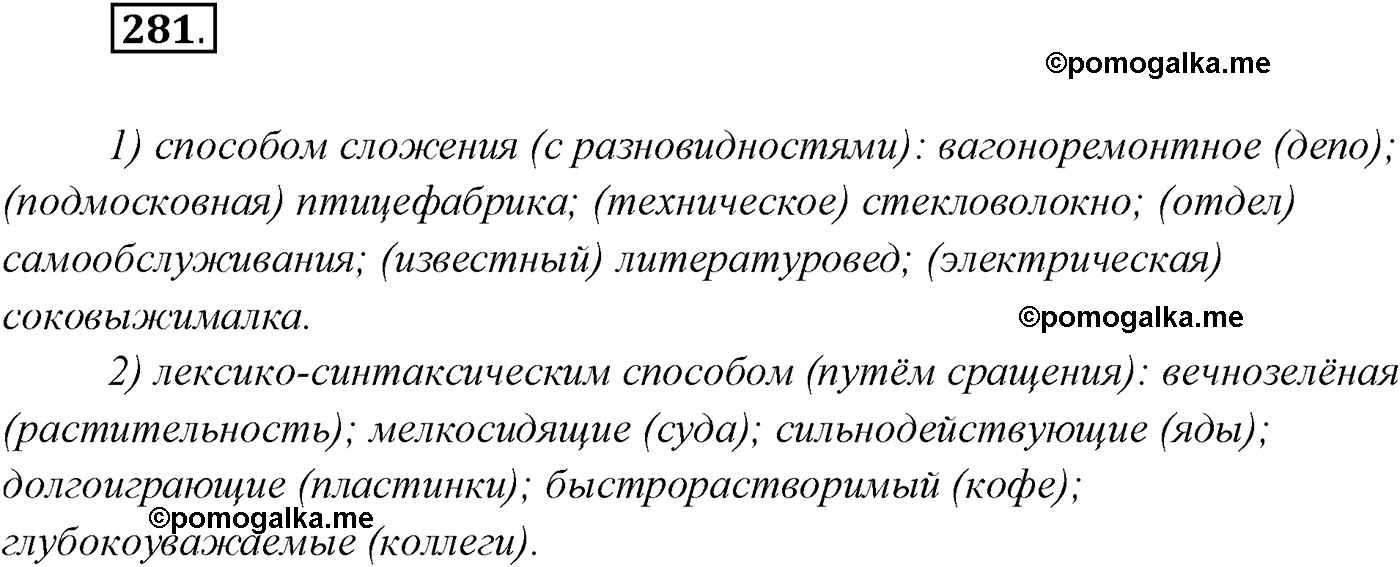 упражнение №281 русский язык 10 класс Гусарова 2021 год
