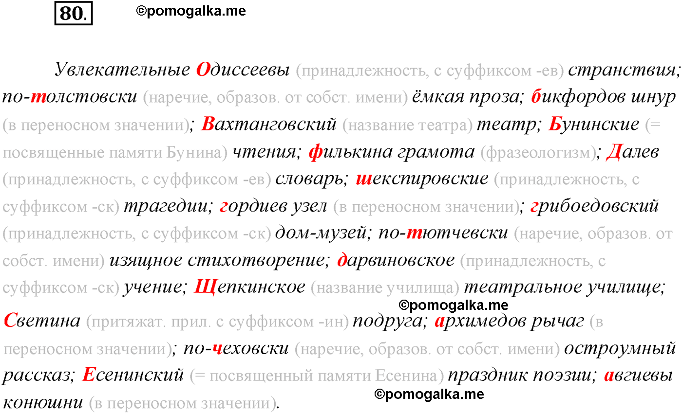 упражнение №80 русский язык 10 класс Гусарова 2021 год