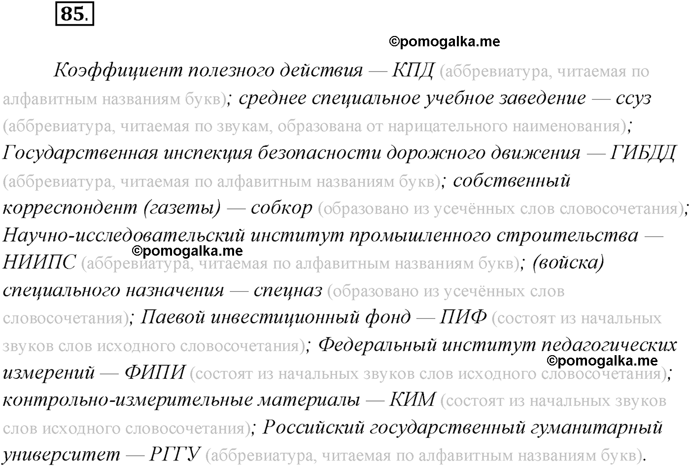 упражнение №85 русский язык 10 класс Гусарова 2021 год