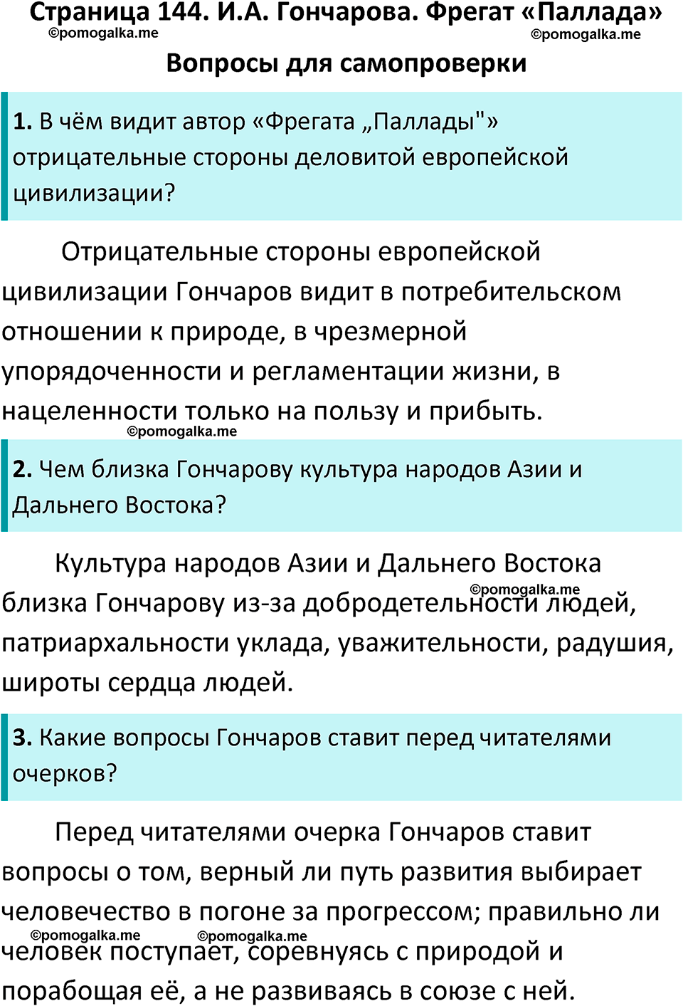 часть 1 страница 144 литература 10 класс Лебедев 2024 год