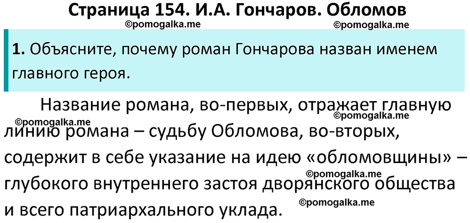 часть 1 страница 154 литература 10 класс Лебедев 2024 год