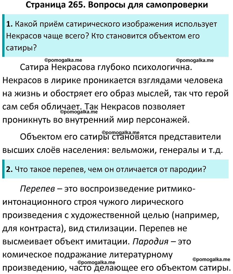 часть 1 страница 265 литература 10 класс Лебедев 2024 год
