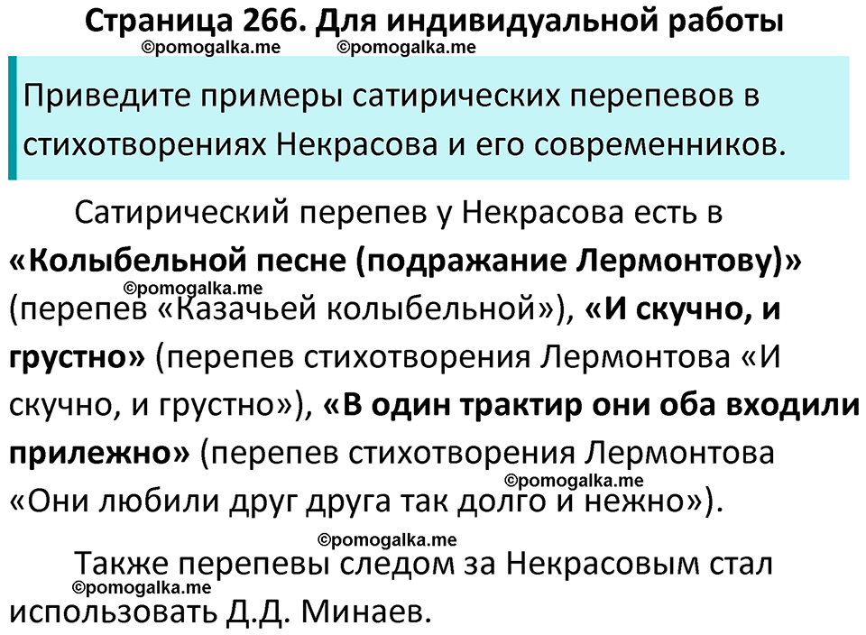 часть 1 страница 266 литература 10 класс Лебедев 2024 год