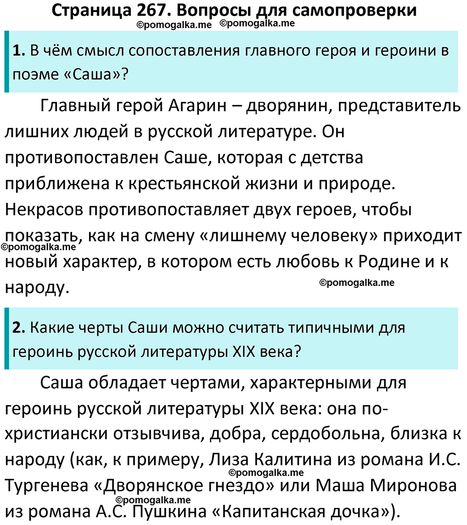 часть 1 страница 267 литература 10 класс Лебедев 2024 год