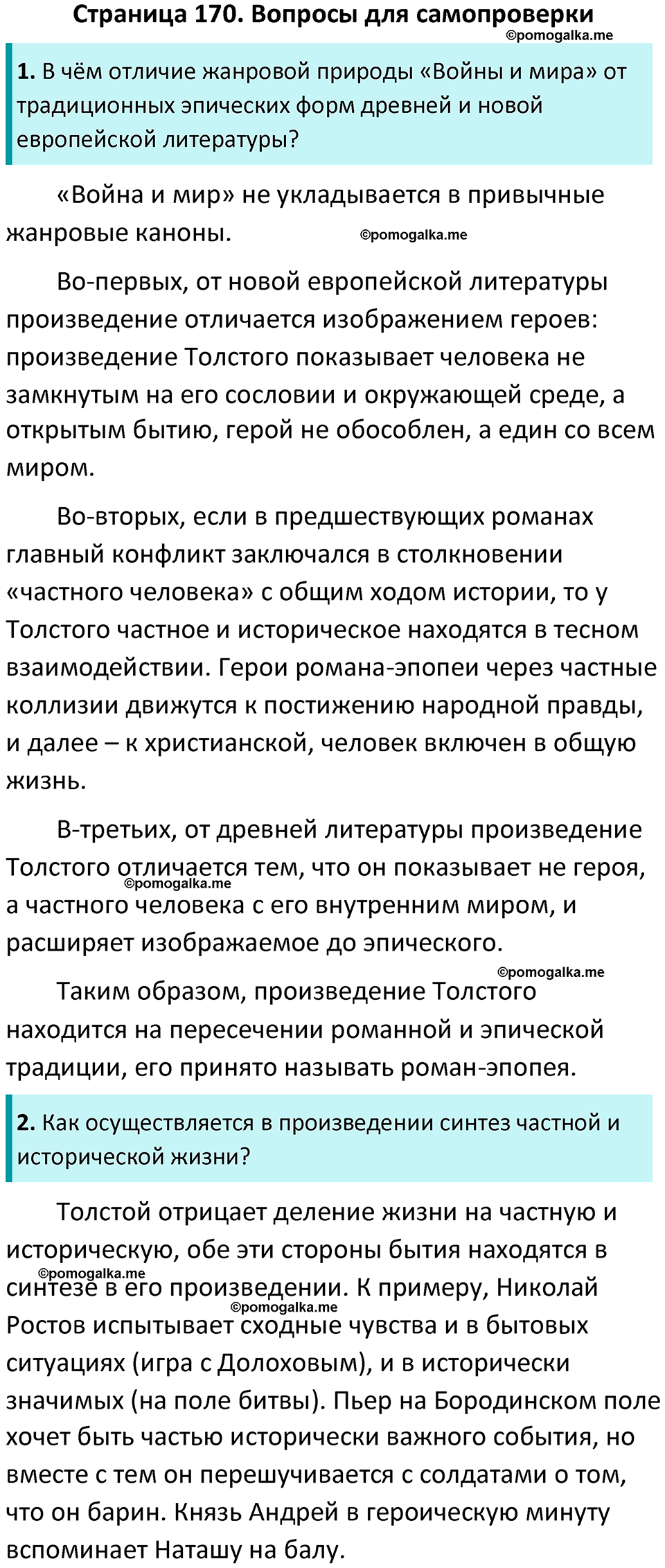 часть 2 страница 170 литература 10 класс Лебедев 2024 год