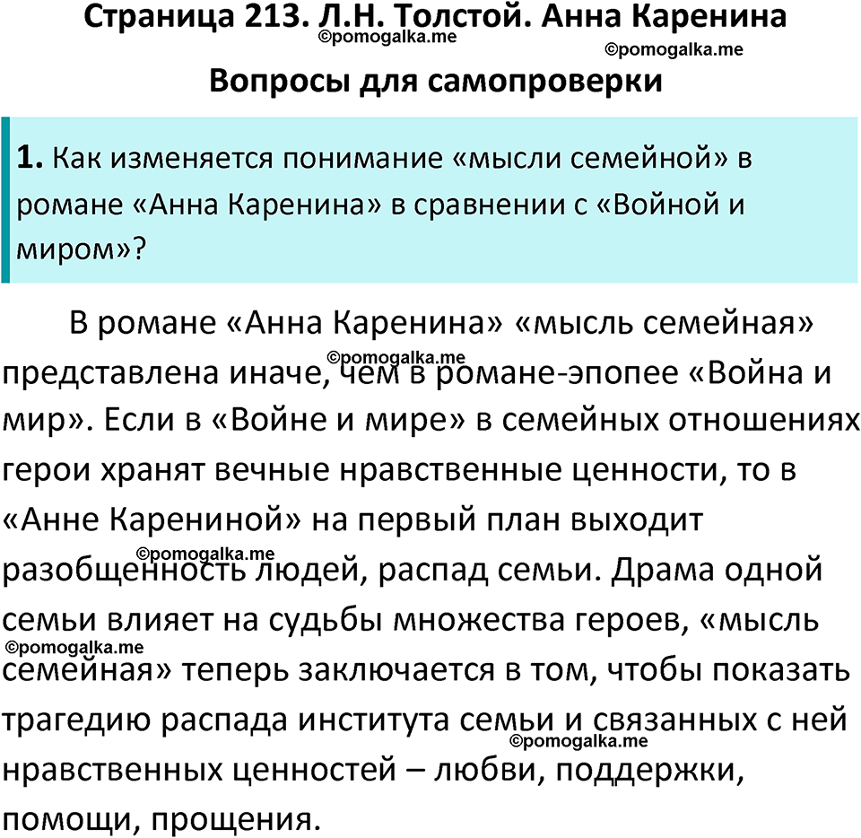 часть 2 страница 213 литература 10 класс Лебедев 2024 год