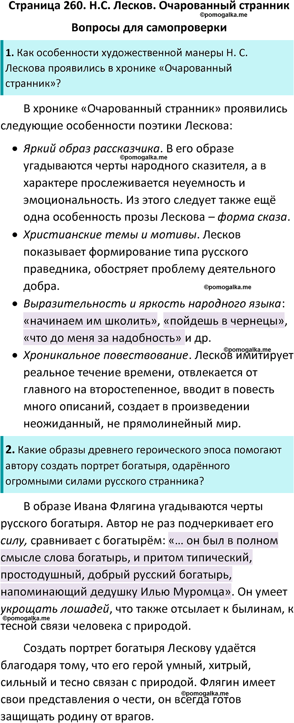 часть 2 страница 260 литература 10 класс Лебедев 2024 год