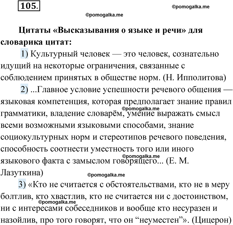 страница 117 номер 105 русский язык 10 класс Львова 2021 год