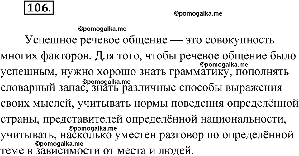 упражнение 106 русский язык 10 класс Львова 2021 год