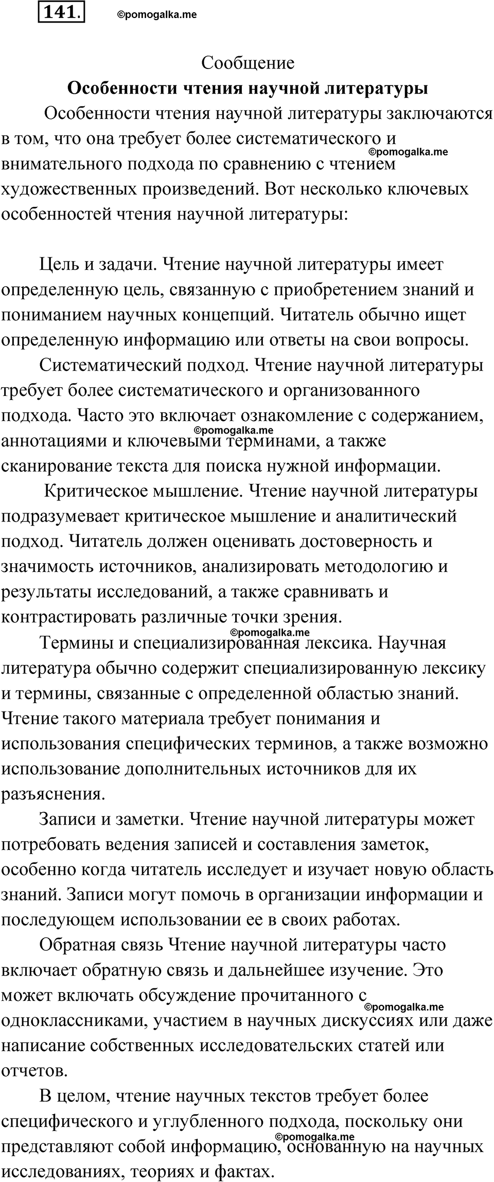 упражнение 141 русский язык 10 класс Львова 2021 год