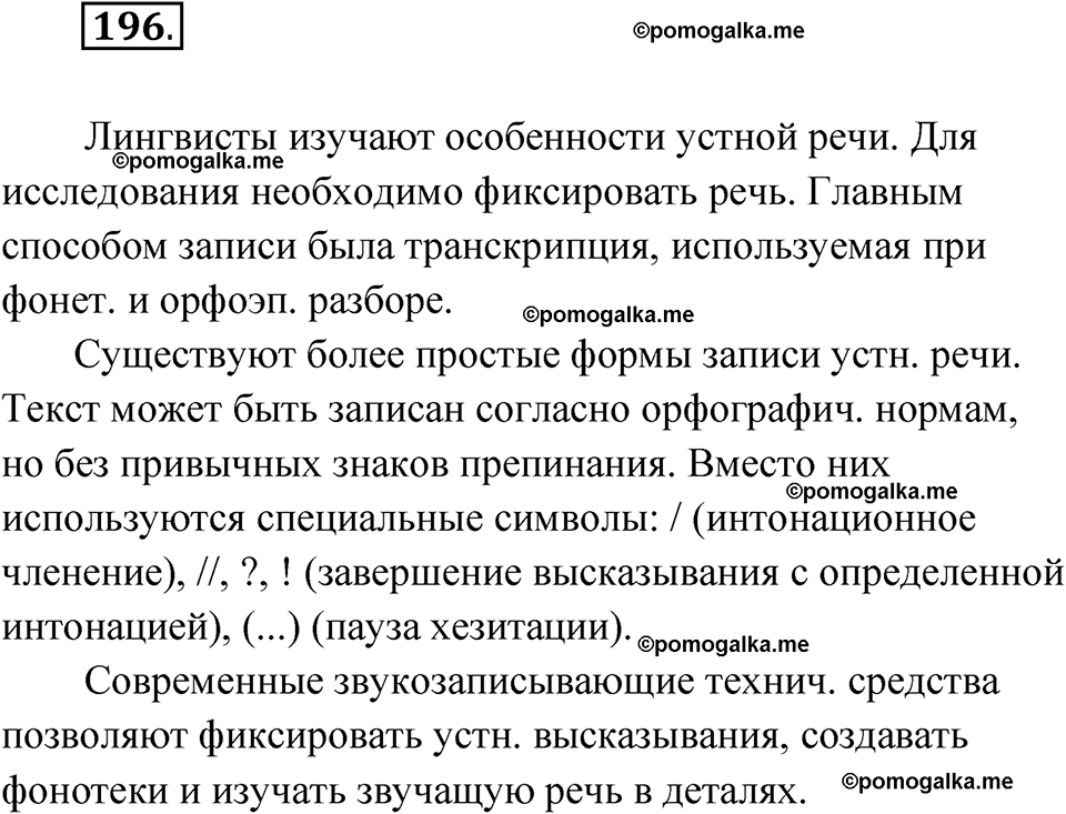 упражнение 196 русский язык 10 класс Львова 2021 год