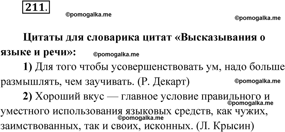 страница 253 номер 211 русский язык 10 класс Львова 2021 год