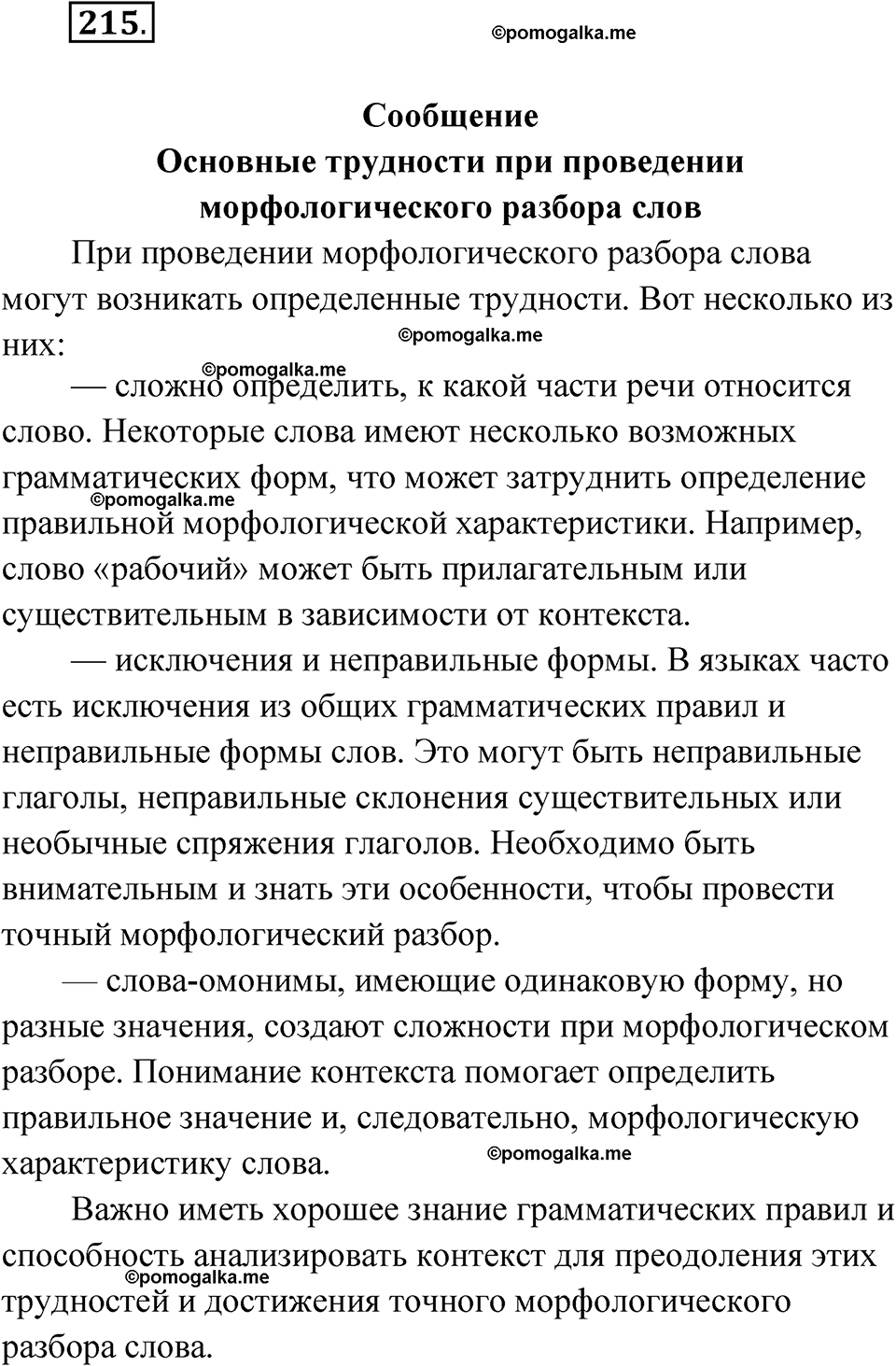 упражнение 215 русский язык 10 класс Львова 2021 год