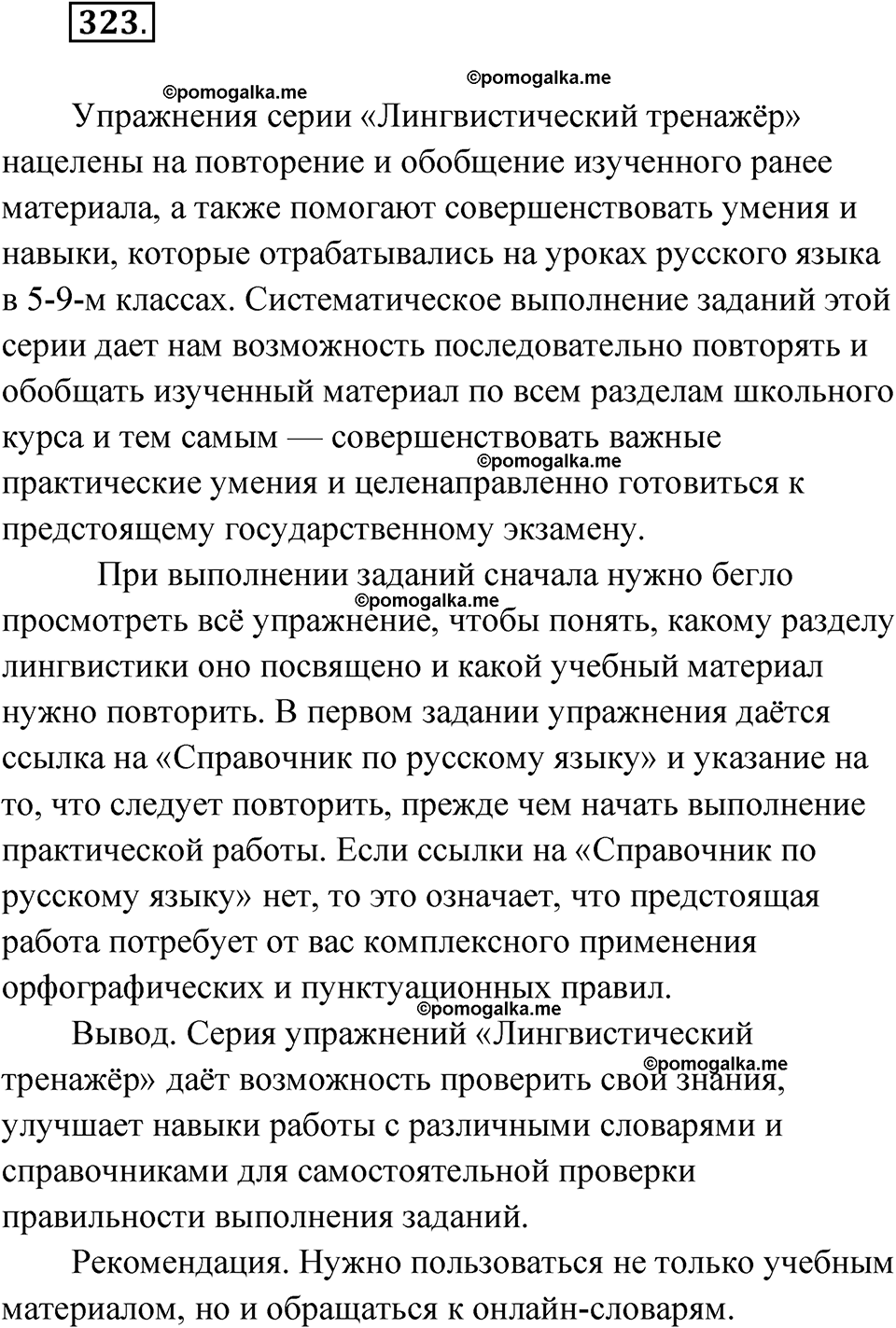 упражнение 323 русский язык 10 класс Львова 2021 год