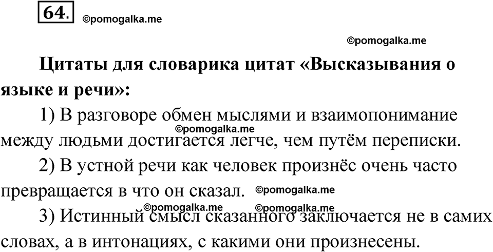 страница 73 номер 64 русский язык 10 класс Львова 2021 год