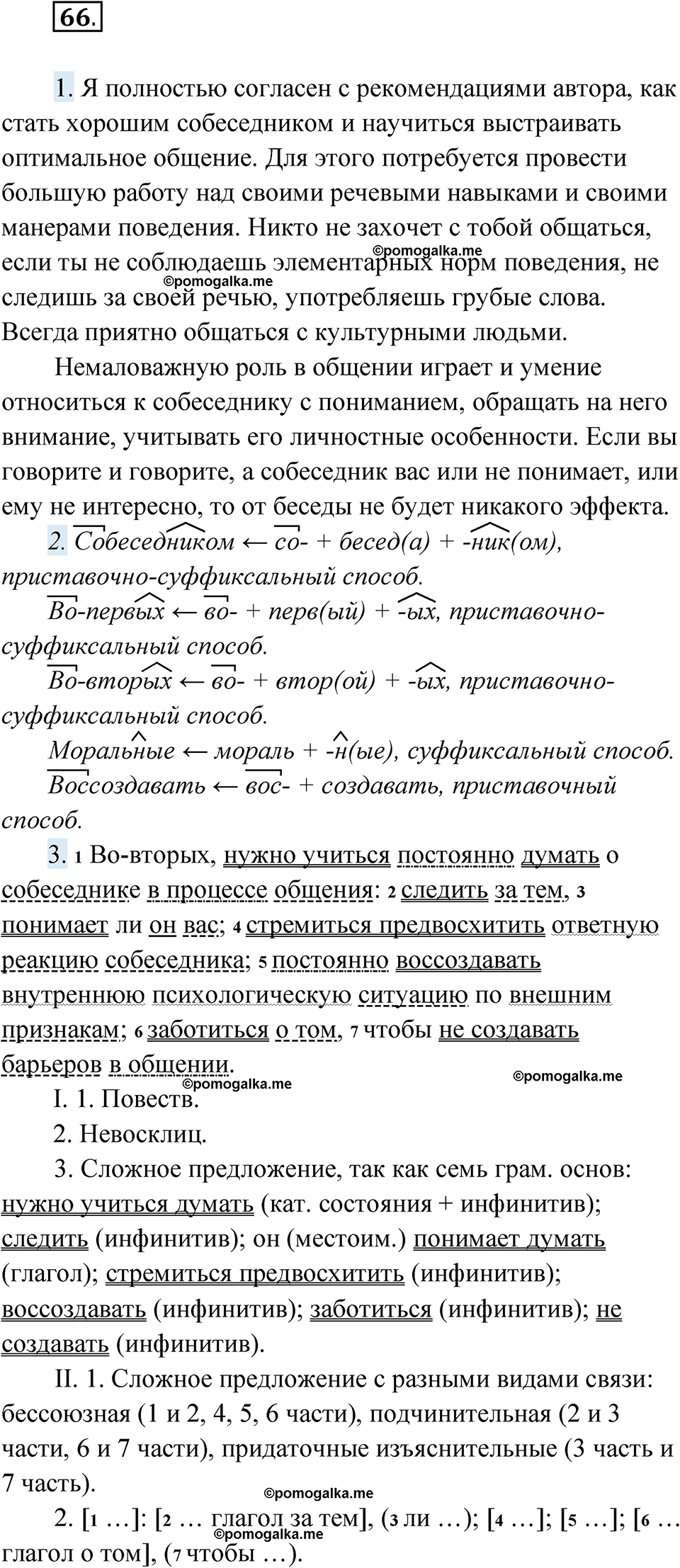 упражнение 66 русский язык 10 класс Львова 2021 год