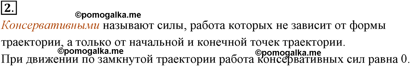 параграф №43 вопрос 2 физика 10 класс Микишев