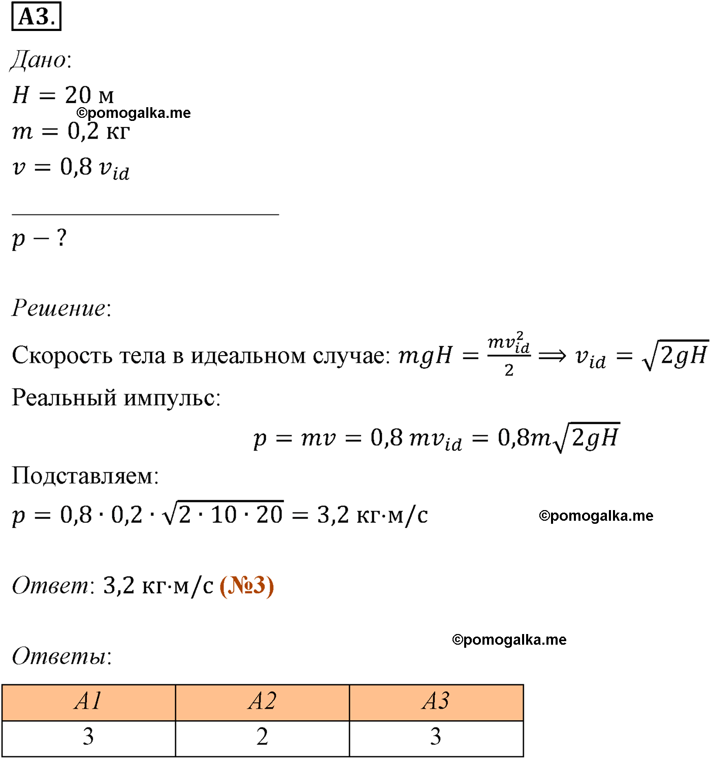 параграф №45 задание ЕГЭ A3 физика 10 класс Микишев