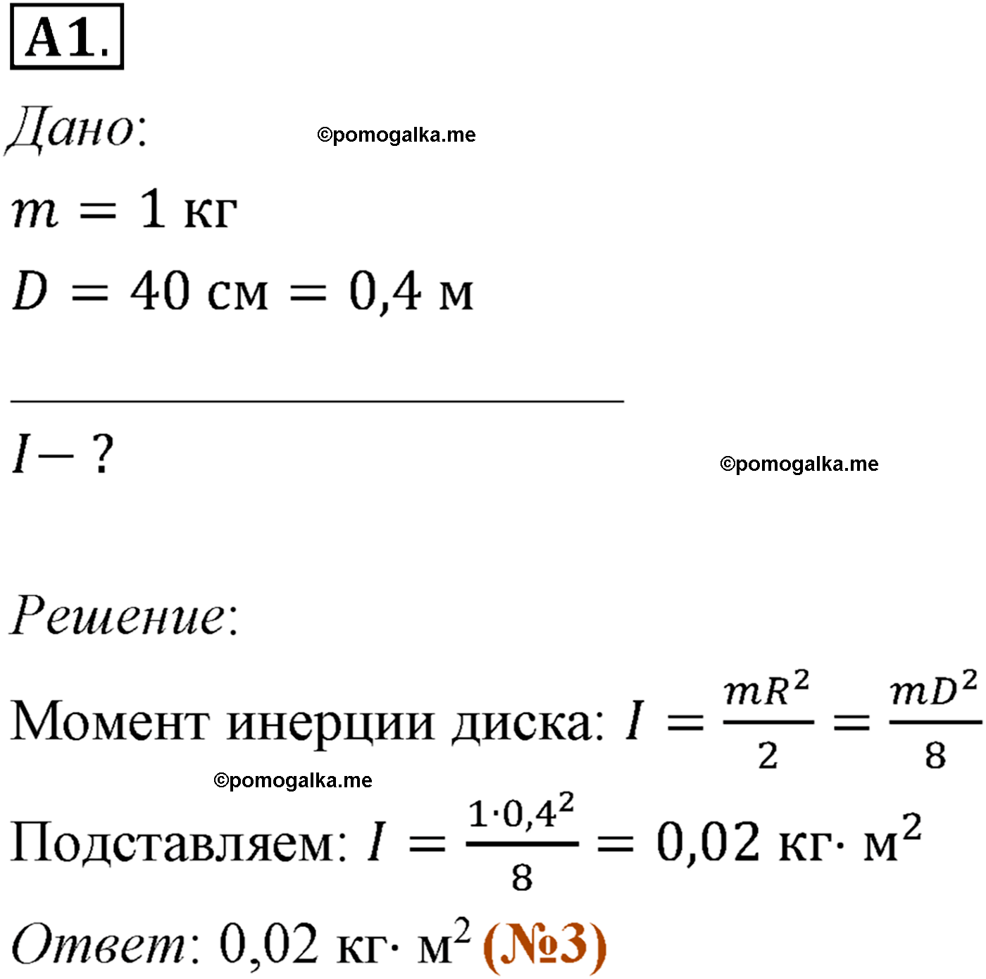 параграф №48 задание ЕГЭ A1 физика 10 класс Микишев