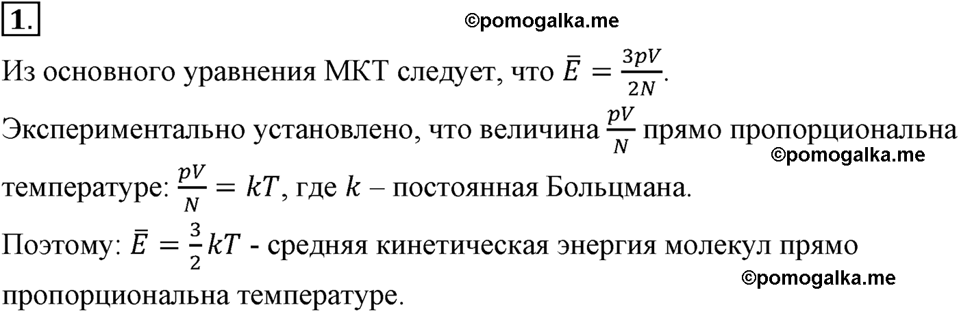 параграф №60 вопрос 1 физика 10 класс Микишев