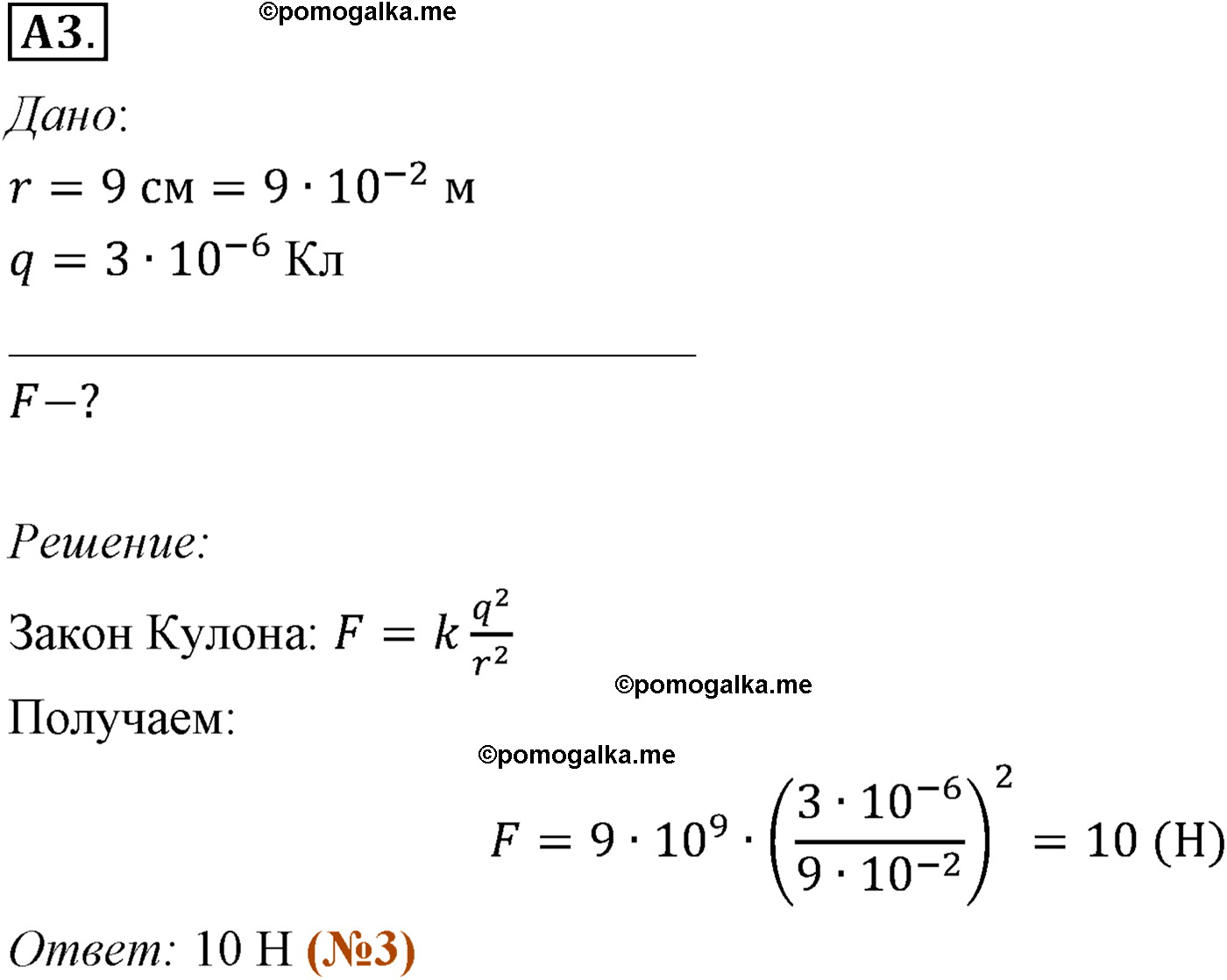 параграф №85 задание ЕГЭ A3 физика 10 класс Микишев
