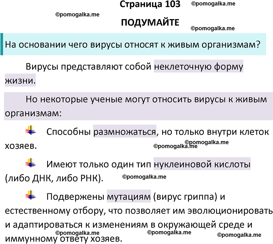 страница 103 биология 10 класс Пасечник, Каменский учебник 2024 год
