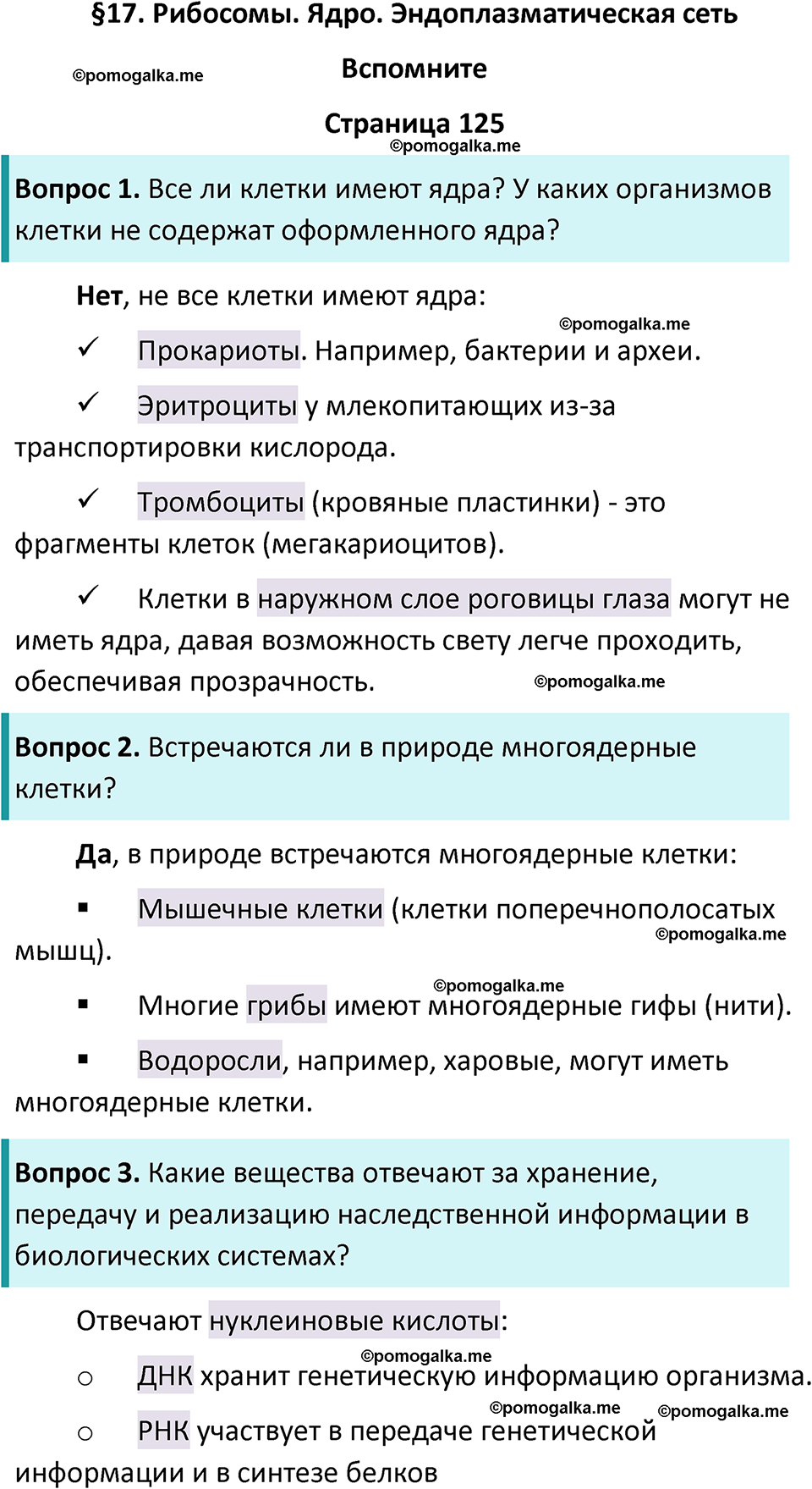 страница 125 биология 10 класс Пасечник, Каменский учебник 2024 год
