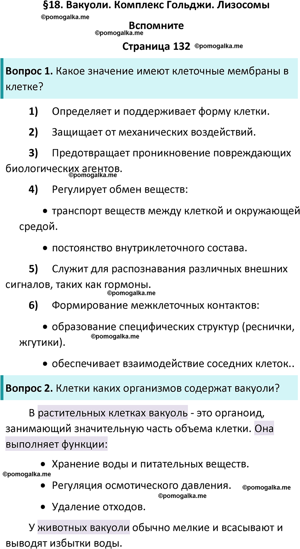 страница 132 биология 10 класс Пасечник, Каменский учебник 2024 год