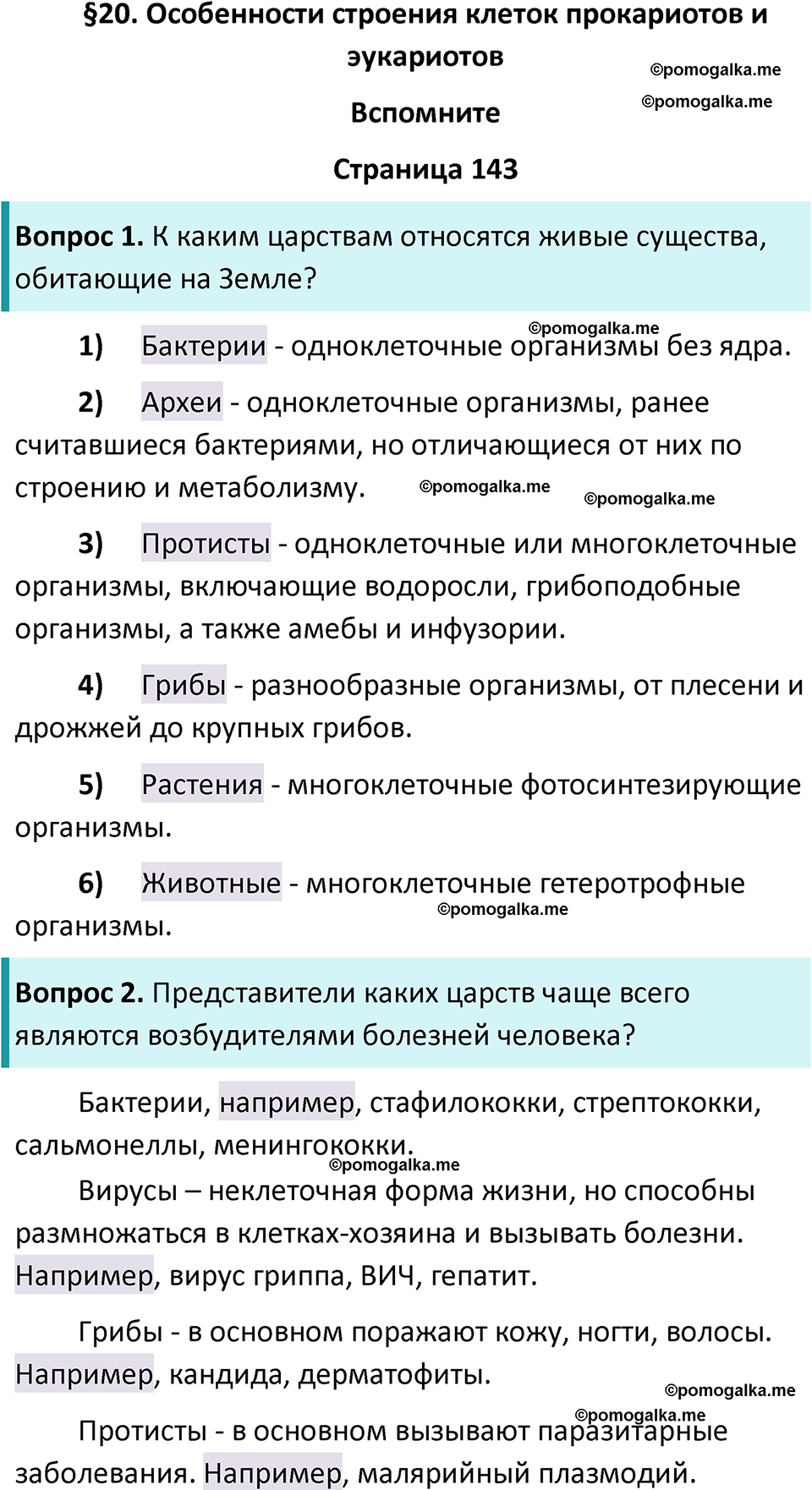 страница 143 биология 10 класс Пасечник, Каменский учебник 2024 год