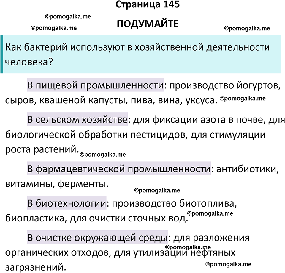 страница 145 биология 10 класс Пасечник, Каменский учебник 2024 год