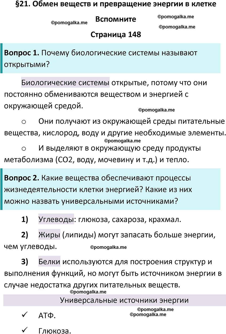 страница 148 биология 10 класс Пасечник, Каменский учебник 2024 год