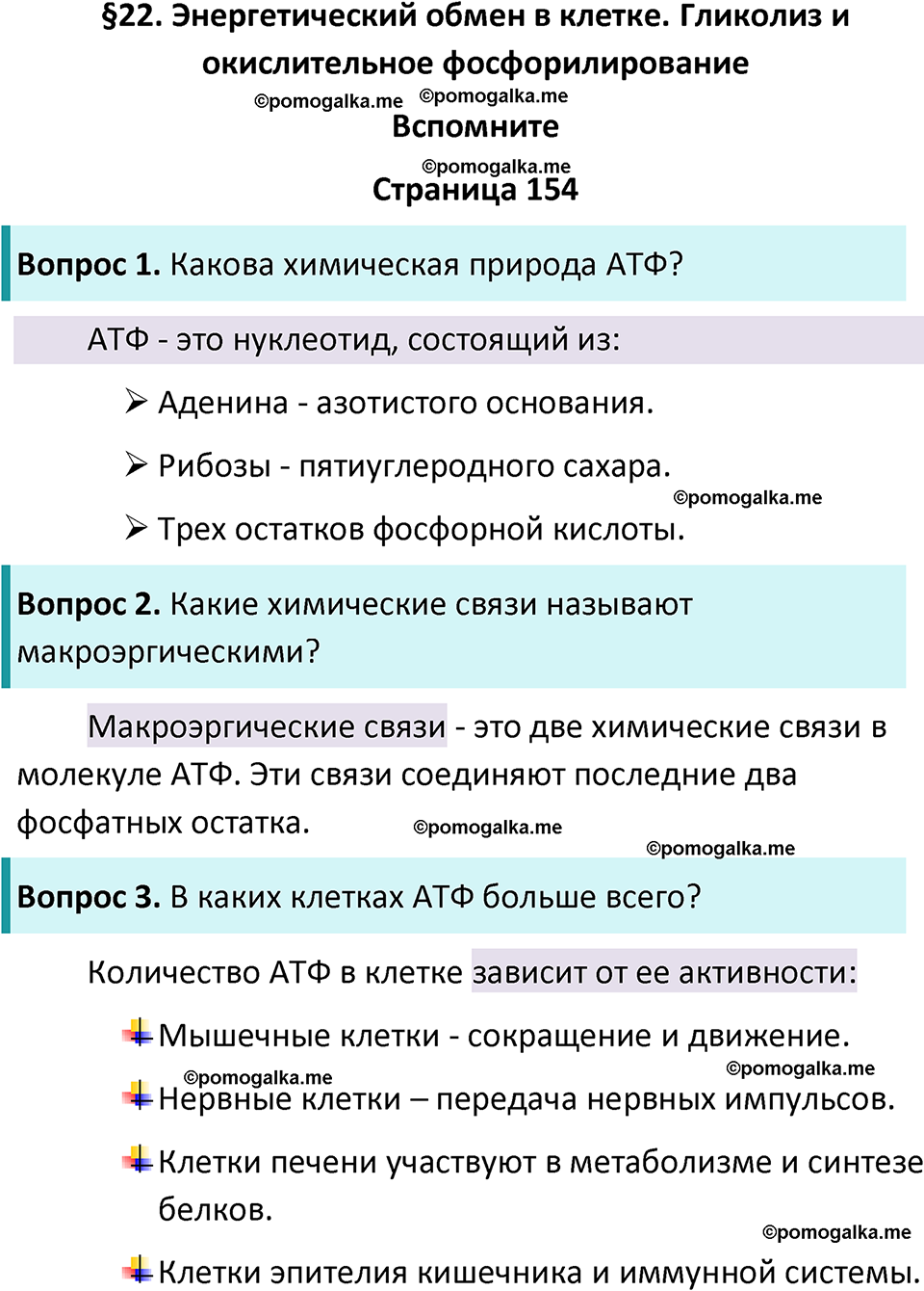 страница 154 биология 10 класс Пасечник, Каменский учебник 2024 год