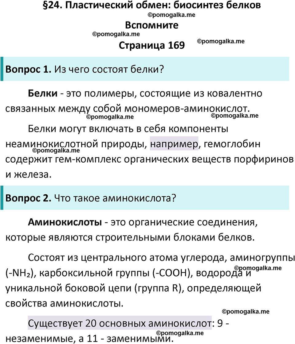 страница 169 биология 10 класс Пасечник, Каменский учебник 2024 год