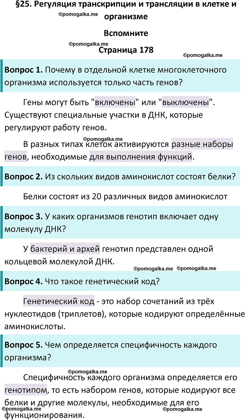 страница 178 биология 10 класс Пасечник, Каменский учебник 2024 год