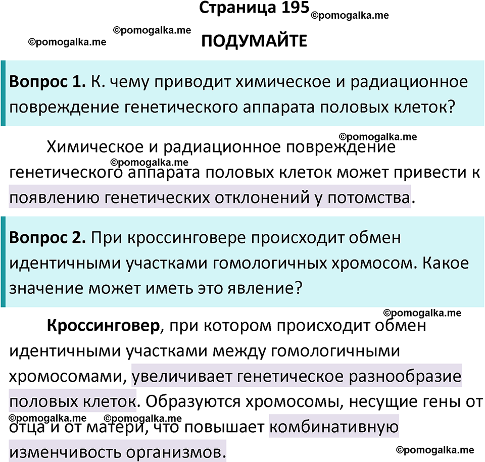 страница 195 биология 10 класс Пасечник, Каменский учебник 2024 год