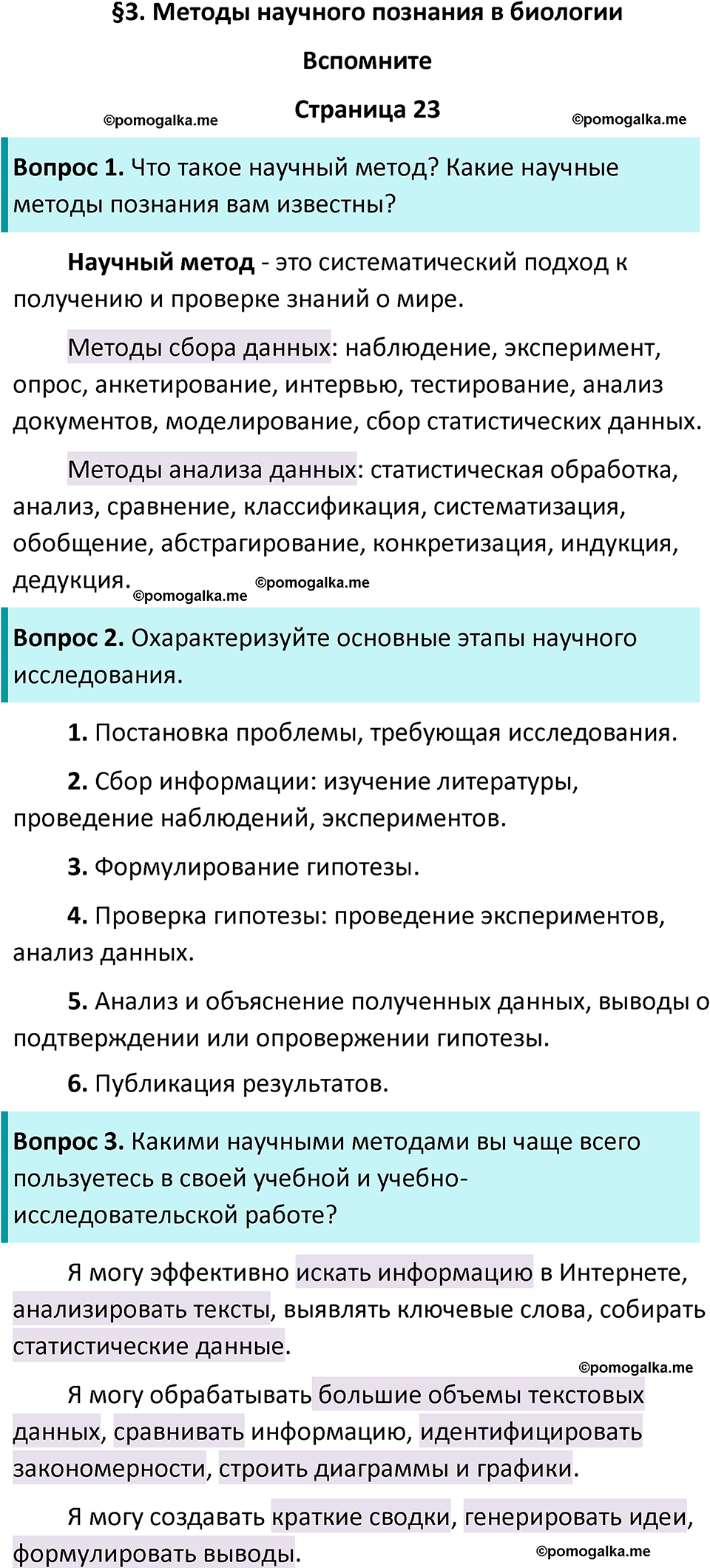 страница 23 биология 10 класс Пасечник, Каменский учебник 2024 год