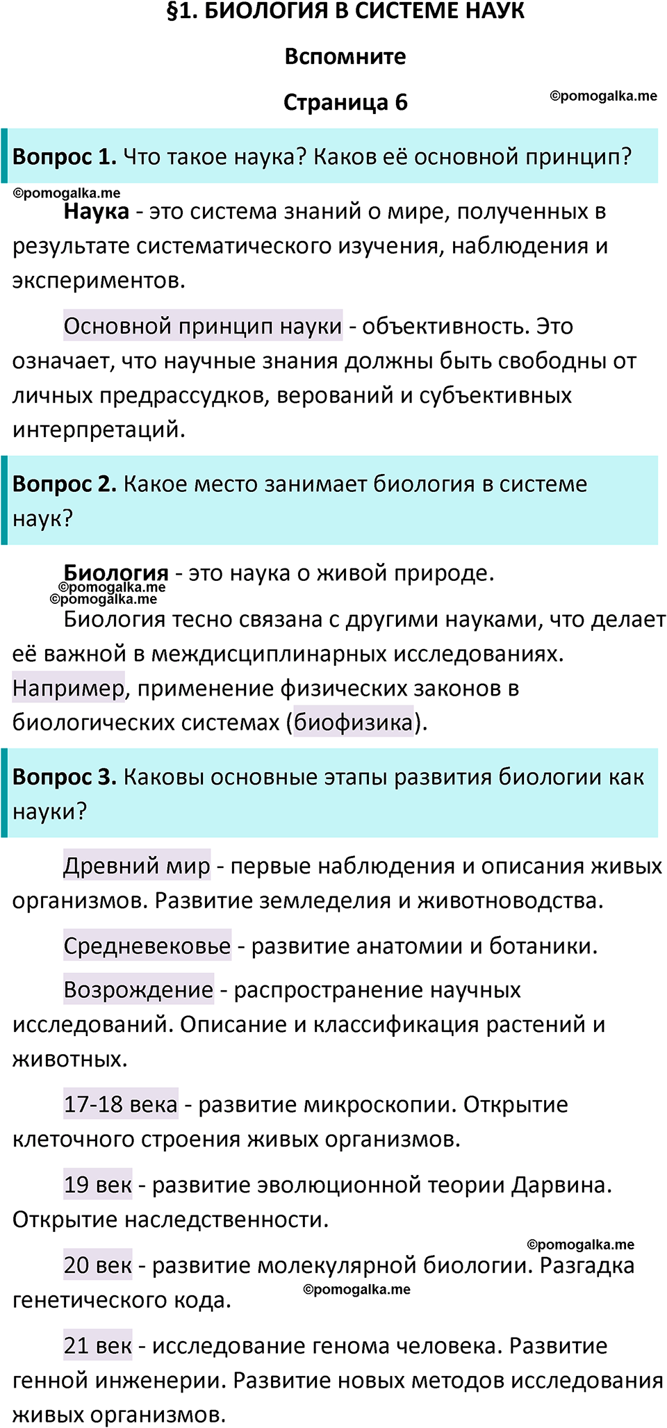 страница 6 биология 10 класс Пасечник, Каменский учебник 2024 год