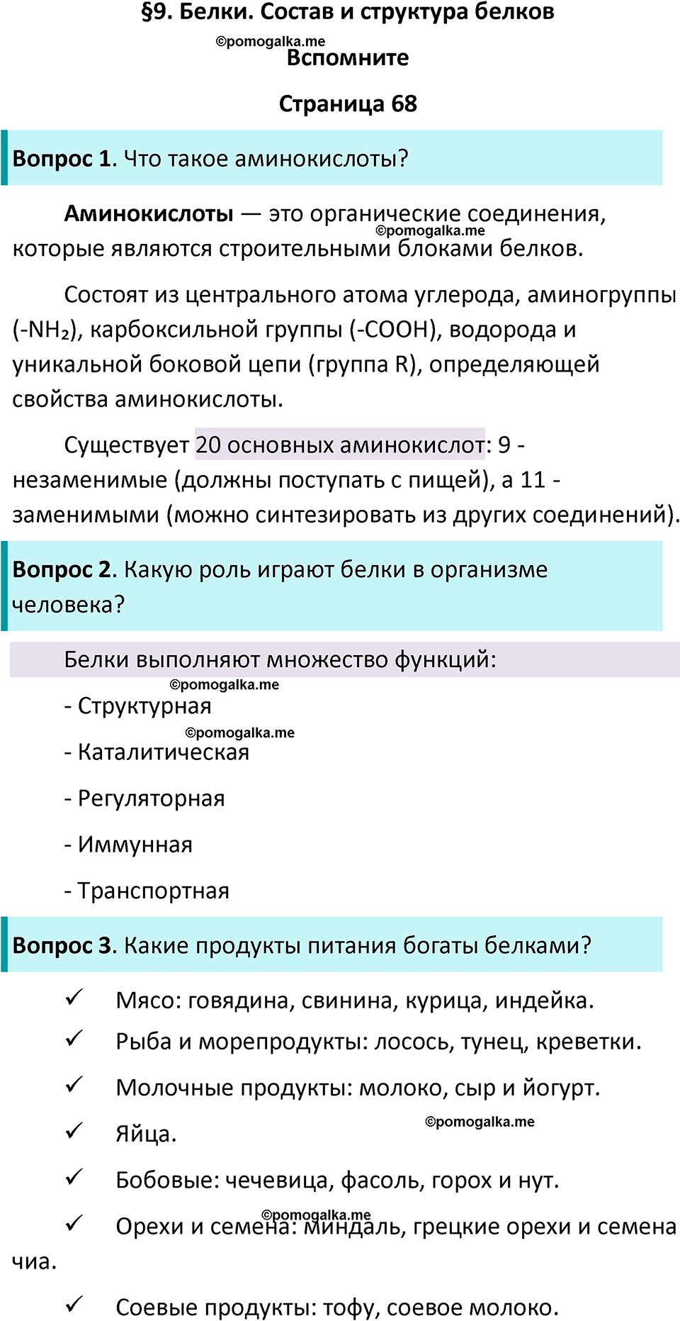 страница 68 биология 10 класс Пасечник, Каменский учебник 2024 год