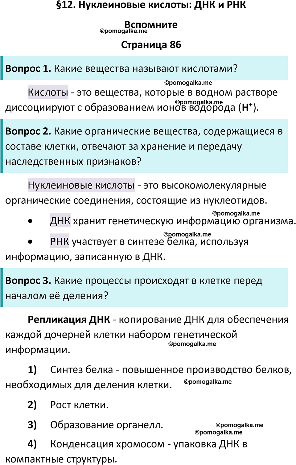 страница 86 биология 10 класс Пасечник, Каменский учебник 2024 год