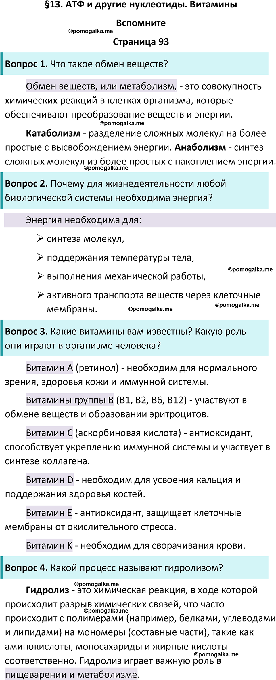 страница 93 биология 10 класс Пасечник, Каменский учебник 2024 год