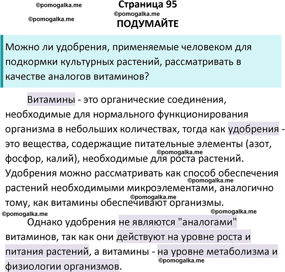 страница 95 биология 10 класс Пасечник, Каменский учебник 2024 год