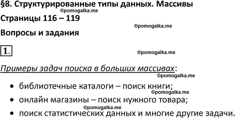 страницы 116-119 параграф 8 номнер 1 класс информатика 11 класс учебник Босова 2024 год