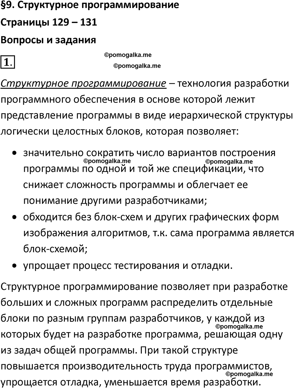 страницы 129-131 параграф 9 номнер 1 класс информатика 11 класс учебник Босова 2024 год