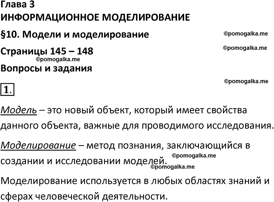 страницы 145-148 параграф 10 номнер 1 класс информатика 11 класс учебник Босова 2024 год