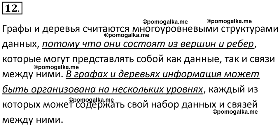 страницы 145-148 параграф 10 номнер 12 класс информатика 11 класс учебник Босова 2024 год
