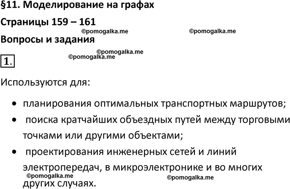страницы 159-161 параграф 11 номнер 1 класс информатика 11 класс учебник Босова 2024 год