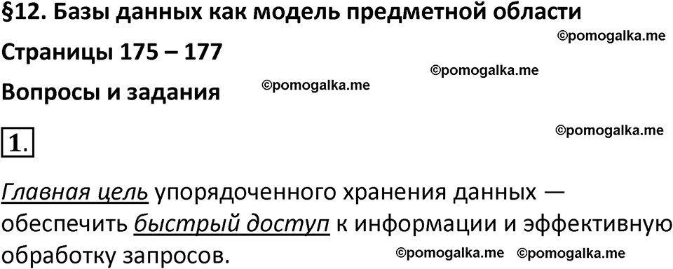 страницы 175-177 параграф 12 номнер 1 класс информатика 11 класс учебник Босова 2024 год