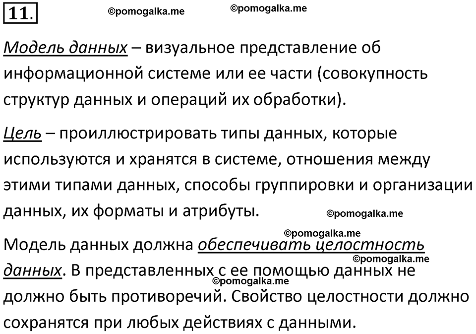 страницы 175-177 параграф 12 номнер 11 класс информатика 11 класс учебник Босова 2024 год